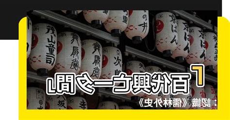 百代興亡朝復暮 江風吹倒前朝樹 意思